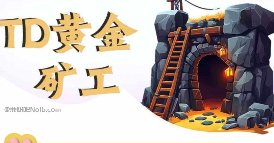 铜陵首码网赚项目:TD黄金矿工赚钱是真的吗?